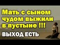 Мать с сыном чудом выжили в пустыне! Выход есть! Воззвал Бог... 2 часть (Пилипенко Виталий)