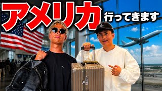 【アメリカへ】久保建英と本田圭佑が力を合わせてパッキング！W杯！