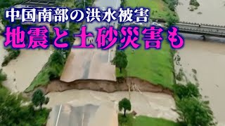 中国南部で続く洪水被害に加え 地震や土砂災害も【禁聞】