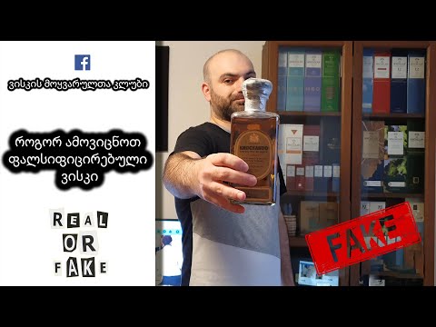 როგორ ამოვიცნოთ ფალსიფიცირებული ვისკი