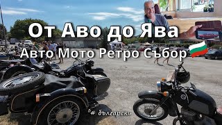 картинка: Автомобили и Мотоциклети 🇷🇺🚘 Легенди от съветската епоха в България