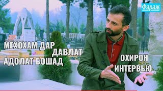 ОХИРОН СУХАРОНИ ДАЛЕРИ ИМОМАЛИ) МАН ТАНХО АДОЛАТРО МЕХОХАМ