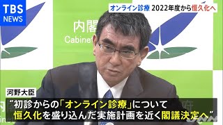 初診からのオンライン診療 来年度からの恒久化へ、近く閣議決定