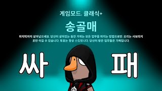 [구스구스덕] 역대급 싸패 송골매 플레이 하는 법