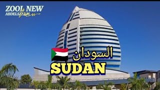 هل السودان ?? دولة غنية أم فقيرة؟هل شعبها شعب طيب، أين تقع السودان، #السودان