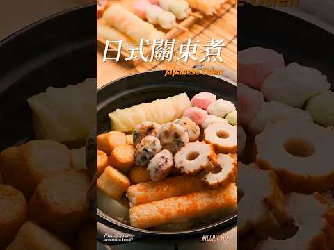 關東煮好吃的秘訣在湯頭！3步驟神還原日本風味 ????????????