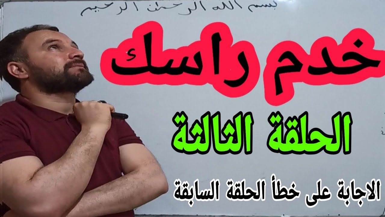 خدم راسك في الرياضيات الحلقة الثالثة