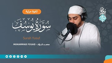 سورة يوسف || تلاوات مرئية || الشيخ محمد فؤاد
