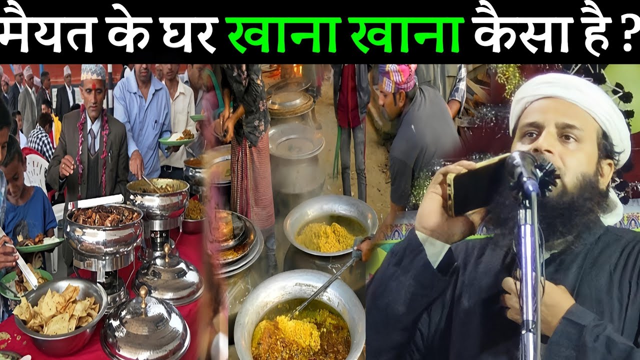 Mufti Sohrab Kolkattawi ka Naya Takrir l मैयत के घर खाना खाना कैसा है