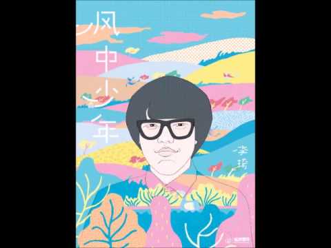 李琦 -《唱給十年後的自己》- 風中少年
