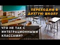 Смена школы в Германии. Что не так с интеграционными классами и как перейти в обычную школу?