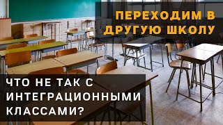 Смена школы в Германии. Что не так с интеграционными классами и как перейти в обычную школу?