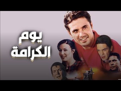 فيلم يوم الكرامة بطولة أحمد عز سمية الخشاب    