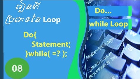 រៀន Basic C programming 08 |កាប្រើ Do..while loop in c programming | How to learn do..while loop