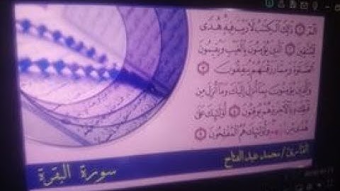 سورة البقرة كاملة | لاول مرة علي قناتنا بالايات مثل قناة المجد بصوت عذب _القارئ محمد الجنايني