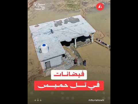 فيضانات في تل حميس
