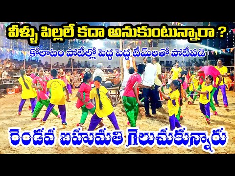 ఈ పిల్లలకు కోలాటం నేర్పిన గురువుకి హ్యాట్సాఫ్ | 2nd Prize Money Winner | Kolatam Telugu Songs 2022 |