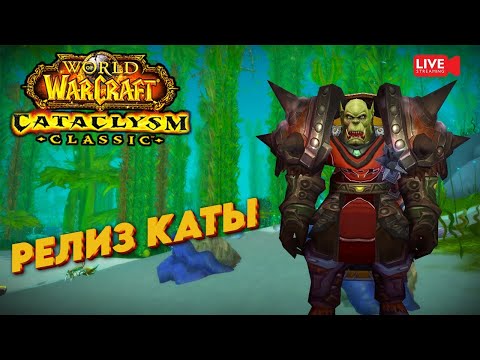 Видео: РЕЛИЗ WoW Cataclysm Classic