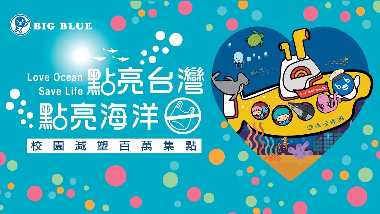 點亮台灣點亮海洋 第二階段成果 Youtube