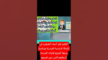 التعليم تعلن أسماء المقبولين في الزمالة الدراسية الفرنسية ومباشرة وجهة التوزيع للذوات المدرجةأسماؤهم 