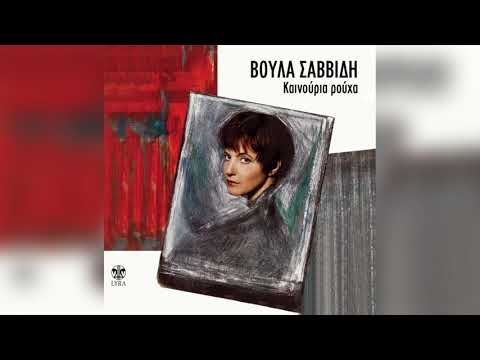 Βούλα Σαββίδη -