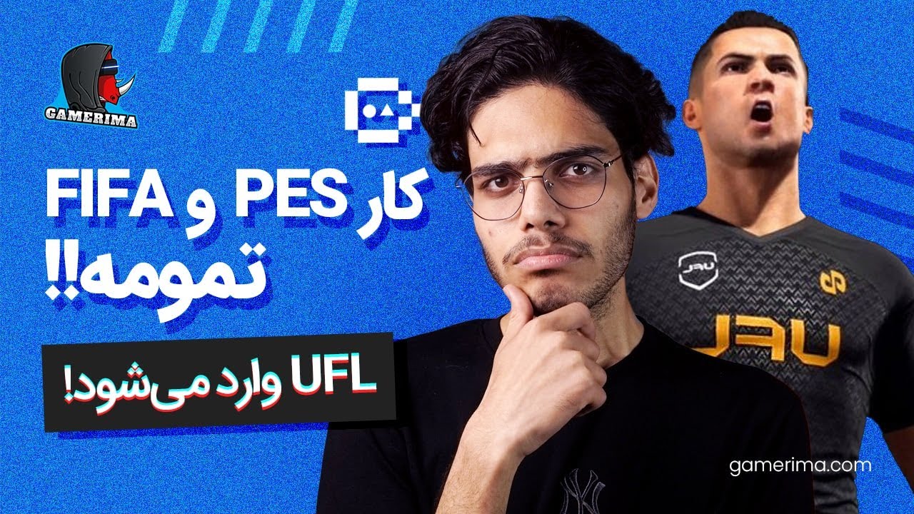 قاتل پِس و فیفا اینجاست | معرفی کامل بازی یو اف ال | GAMERIMAAA