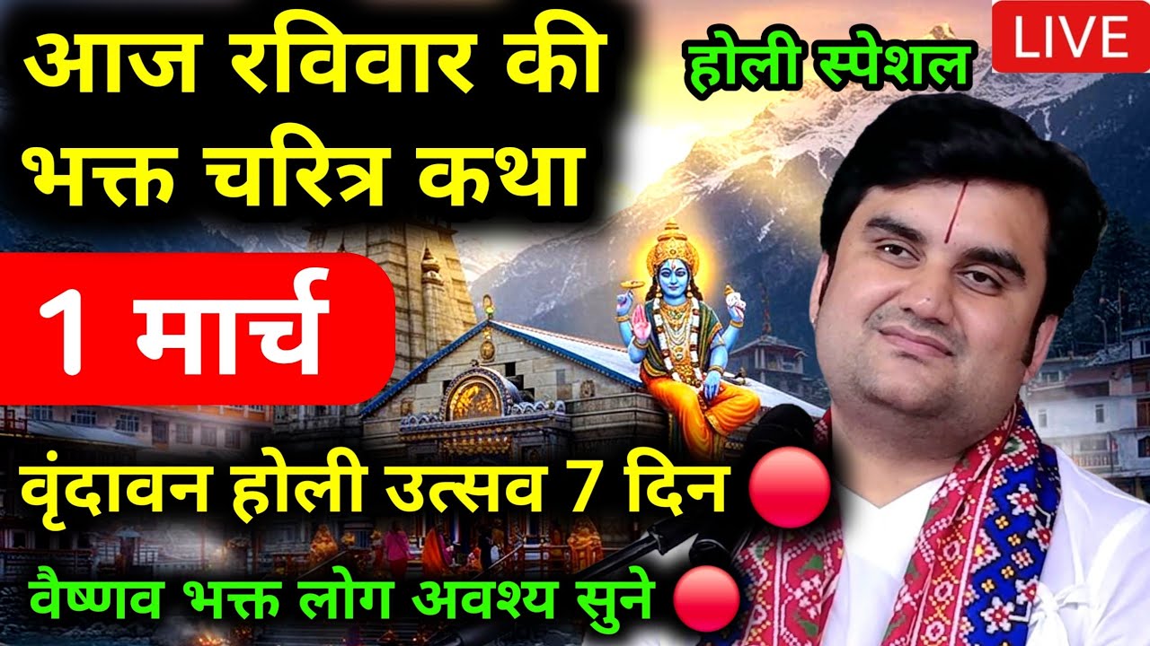 Day 1 | Shrimad Bhagwat Katha Live | इंद्रेश जी महाराज श्रीमद्भागवत कथा | Indresh Ji vrindavan 🙏