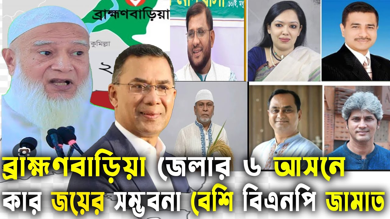 ব্রাহ্মণবাড়িয়া জেলার ৬ আসনে কে জিদবে দেখুন-বিএনপি নাকি জামাত ?Bd Election 2026|GenZ Daily Politics