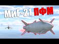 МиГ-21 ПФМ + X-66. Как правильно играть? Продать или оставить? | War Thunder