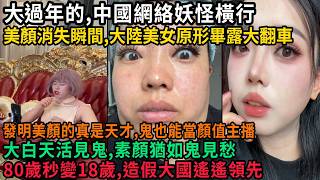 During the Lunar New Year, Chinese internet is rife with strange occurrences. The moment beauty f...