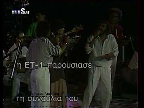 Σ'αγαπώ - Γιάννης Πάριος, Αντώνης Καλογιάννης, Μάριος Τόκας (Λυκαβηττός 1988)