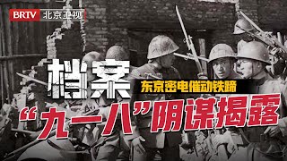 【档案】2025最新|重返奉天城!“九一八”阴谋真相重现:百万金元暗涌测绘,东京密电催动铁蹄——“再不动手,宏图尽毁!”