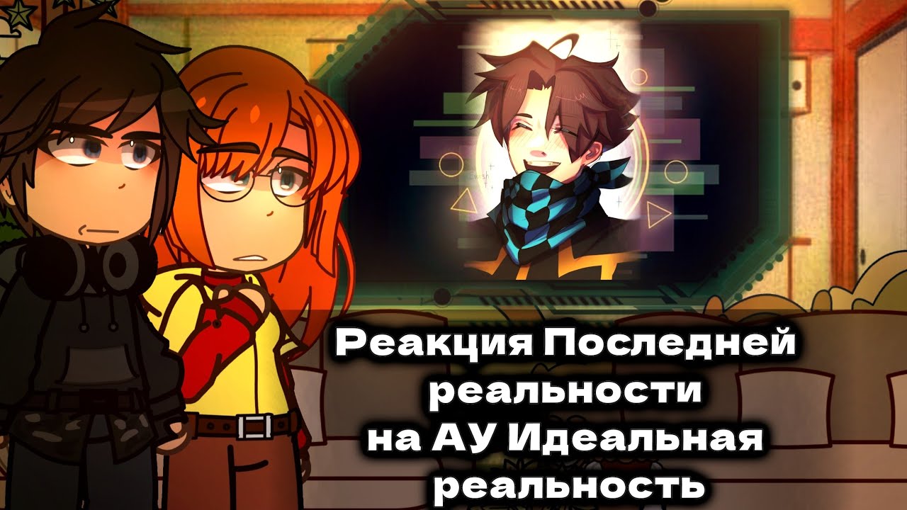 Реакция Последней реальности на Лололошку. || Ау Идеальная реальность || ПР × ИМ || Ау