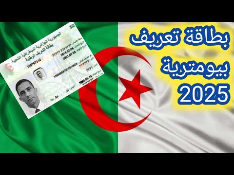 بطاقة التعريف الوطنية البيومترية الوثائق المطلوبة 2025 اكسبلور