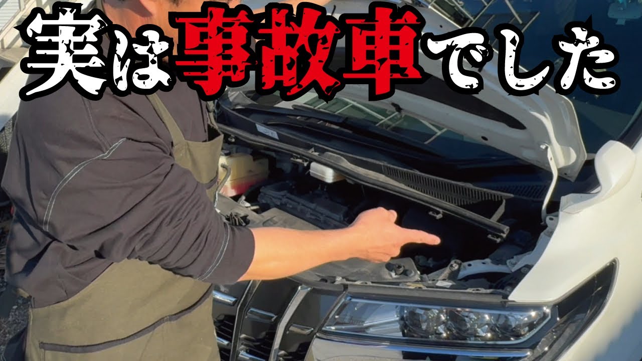 【騙されるな】見た目は綺麗なのに中身は事故車！買ってはいけない中古車をプロが解説します