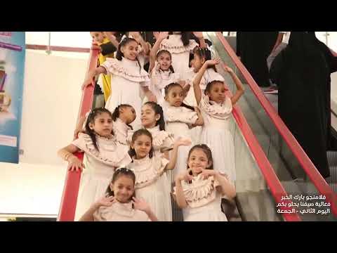 برومو فعالية صيفنا يحلو بكم بفلامنجو بارك الخبر اليوم الثاني الجمعة