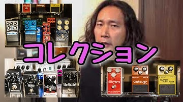 【エフェクター】コレクションお見せします！