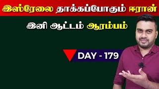 Day - 179 | இsஸ்*ரேலை தாக்*கப்போகும் ஈ*ரா*ன் | இனி ஆட்டம் ஆரம்பம் | Inside