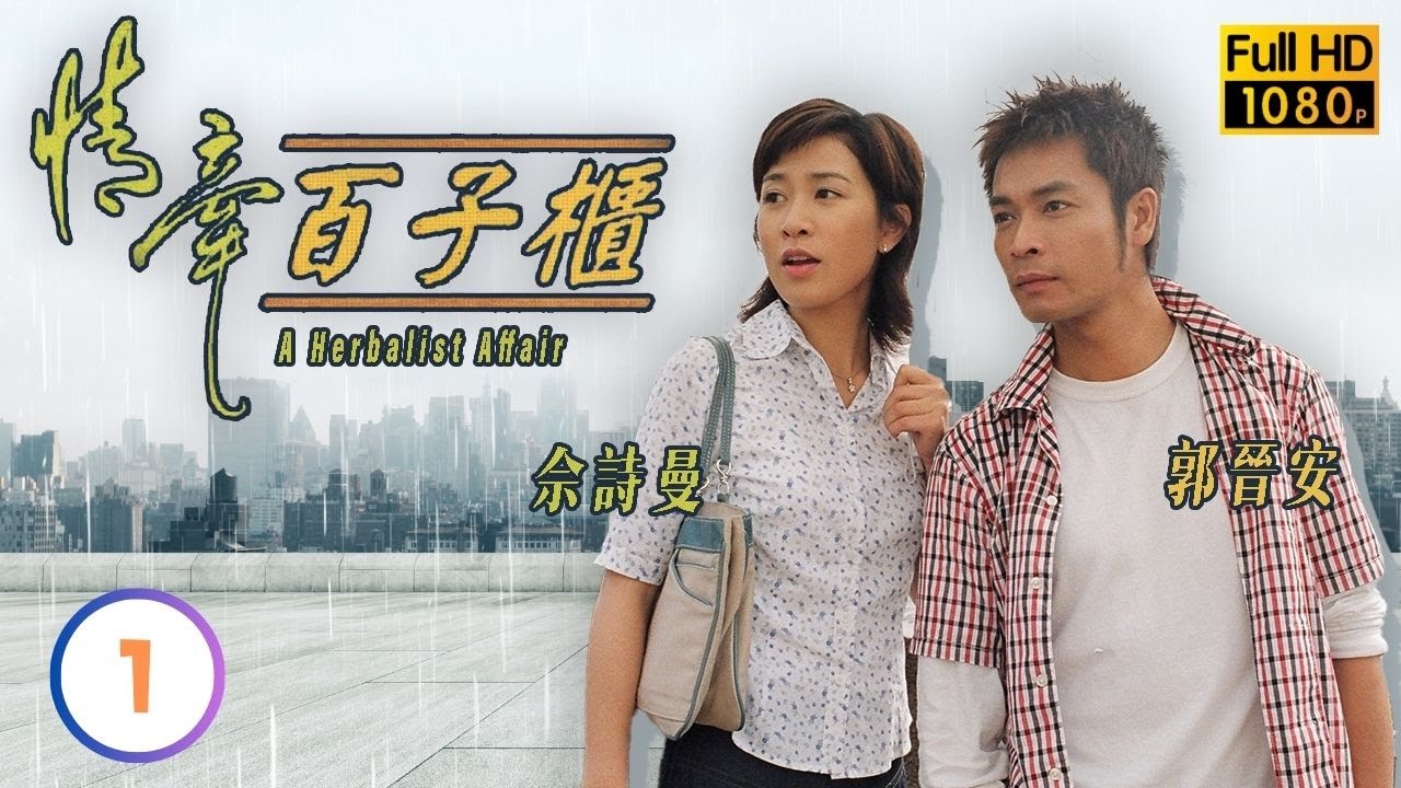 TVB時裝喜劇線上看 | 情牽百子櫃 01/20 | 郭晉安(二輝)萬里尋人 |郭晉安 |佘詩曼 |粵語中字 |2002 |A Herbalist Affair
