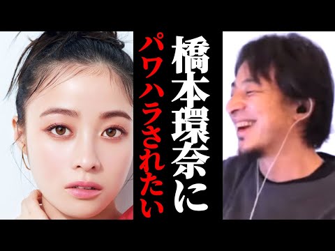 橋本環奈にパワハラされたい。今人気の美人って誰？有名人ひろゆき
