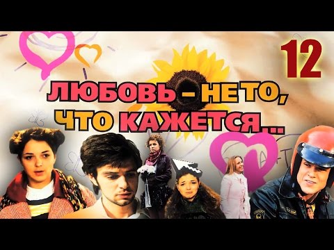 Любовь не то что кажется - 12 серия (2009)