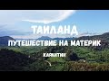 Карантин в Таиланде. Маленькое путешествие на материк. Самуи