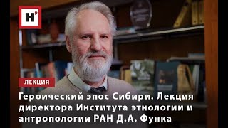 Героический Эпос Сибири. Лекция Директора Института Этнологии И Антропологии Ран Д.а. Функа