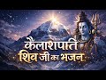 कैलाशपति शिव जी का भजन 🙏 | जय शिव शंकर | शिव भक्ति भजन | Latest Shiv Bhajan 2026