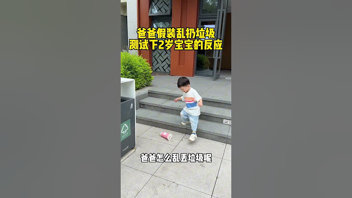 爸爸假装乱扔垃圾，测试一下两岁宝宝看到会是什么反应！#内容太过真实 #记录孩子成长 #亲子陪伴