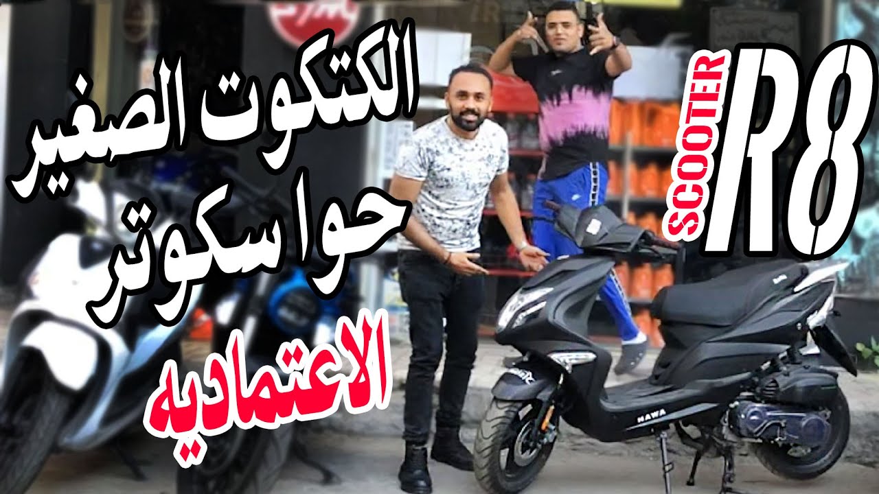Hawa R8 (150) | سكوتر حوا 2022 ✔️