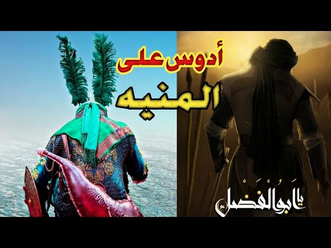 لطمية ادوس على المنية العباس اليوم و غدا اليوم و غدا