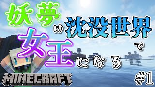 【マインクラフト】妖夢は沈没世界で女王になる！#1【ゆっくり実況】