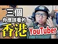 三個你應該要看的香港YouTuber。