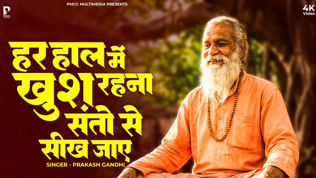 हर हाल में खुश रहना संतो से सीख जाएं | Prakash Gandhi | Har Haal Me Khush Rehna | PMC Santvani
